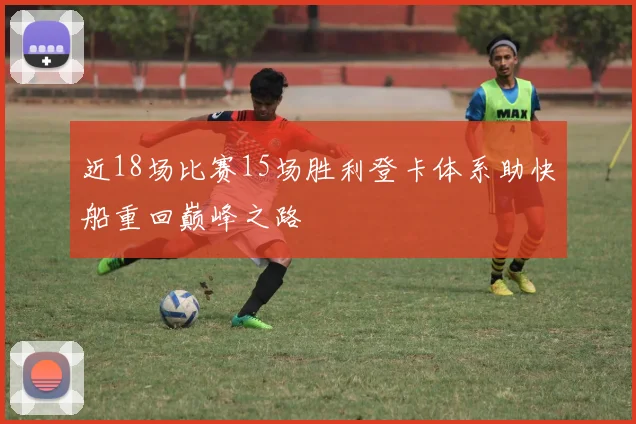 近18场比赛15场胜利登卡体系助快船重回巅峰之路