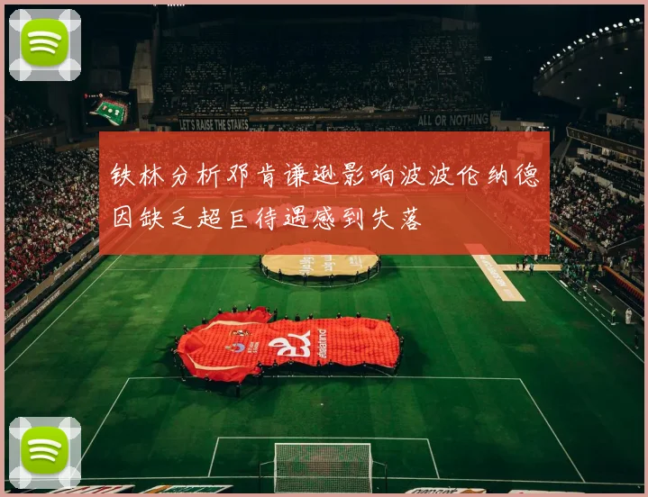 铁林分析邓肯谦逊影响波波伦纳德因缺乏超巨待遇感到失落