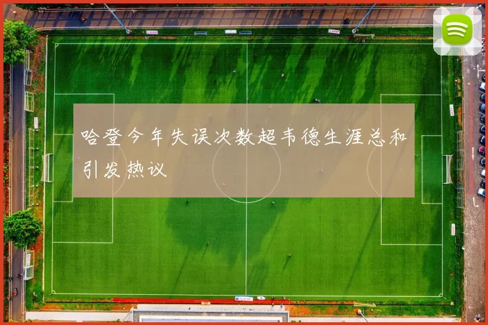 哈登今年失误次数超韦德生涯总和引发热议