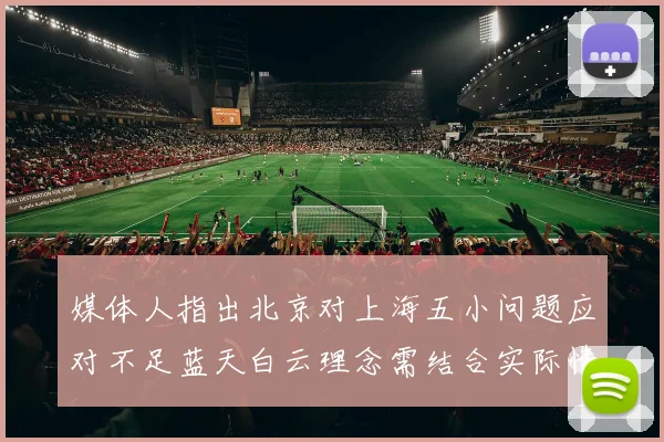 媒体人指出北京对上海五小问题应对不足蓝天白云理念需结合实际情况