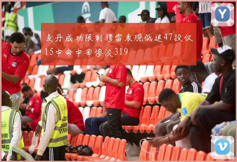 麦丹成功限制穆雷表现低迷47投仅15中命中率惨淡319