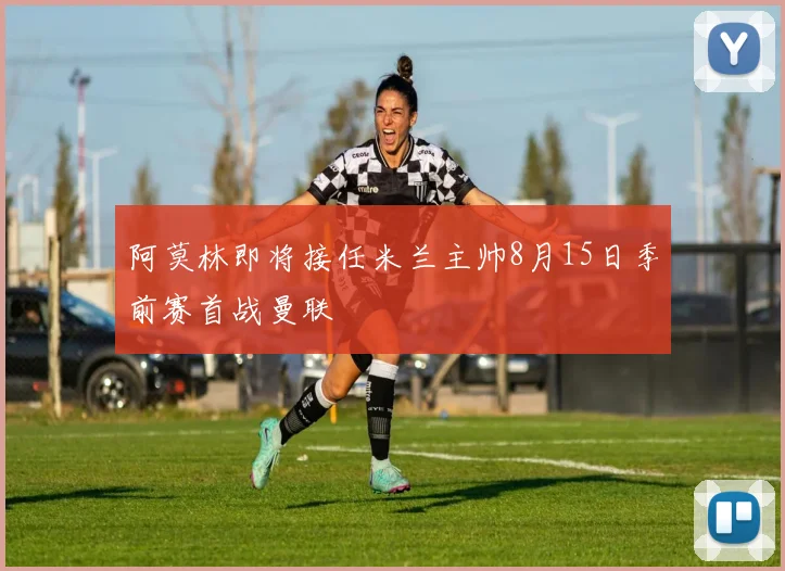阿莫林即将接任米兰主帅8月15日季前赛首战曼联