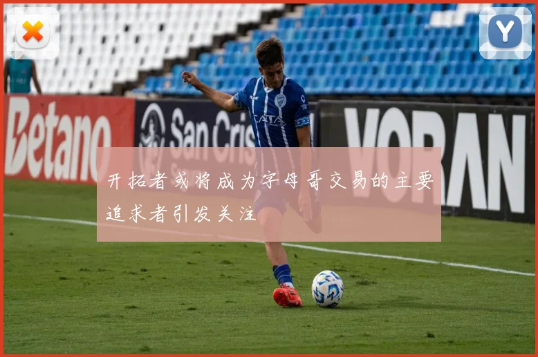 开拓者或将成为字母哥交易的主要追求者引发关注
