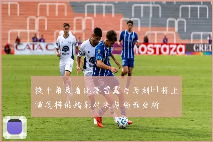 换个角度看比赛雷霆与马刺G1将上演怎样的精彩对决与场面分析