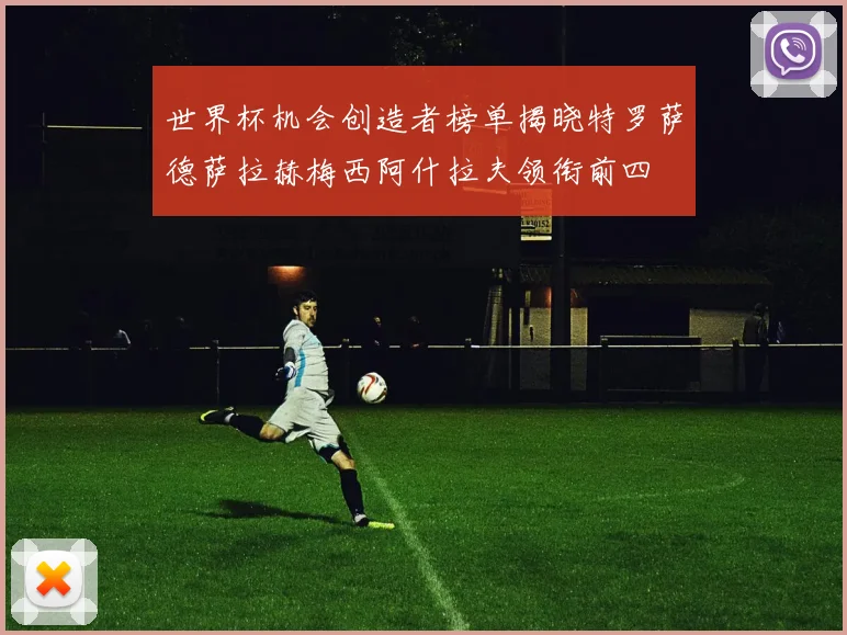 世界杯机会创造者榜单揭晓特罗萨德萨拉赫梅西阿什拉夫领衔前四